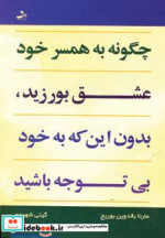 چگونه به همسر خود عشق بورزید بدون این که به خود بی توجه باشید