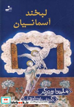 لبخند آسمانیان