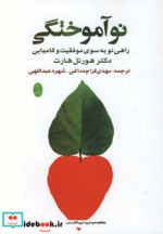 نو آموختگی