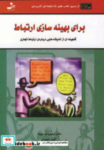 برای بهینه سازی ارتباط