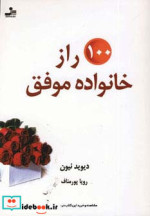 100 راز خانواده موفق