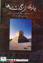 یادی از گذشته ها