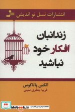 زندانبان افکار خود نباشید
