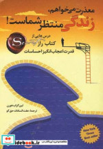 معذرت می خواهم زندگی منتظر شماست!