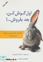 اول گوش کن بعد بفروش...
