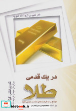در یک قدمی طلا نشر شباهنگ