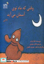 وقتی که ماه توی آسمان می آید