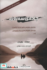 جاده سه روزه