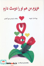عزیزم من هم تو را دوست دارم