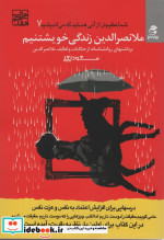 ملانصرالدین زندگی خویشتنیم