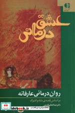 عشق درمانی