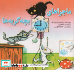 ماجراهای بچه گربه ها
