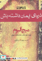 ذره ای ایمان داشته باش