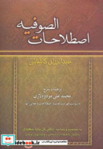 اصطلاحات الصوفیه نشر زوار