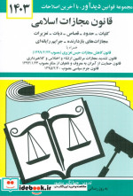 قانون مجازات اسلامی 1401