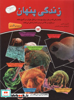 زندگی پنهان
