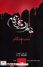 شب هنگام