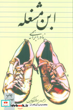 ابن مشغله