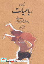 زندگینامه و رباعیات پهلوان محمود پوریای ولی