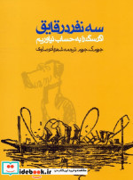 سه نفر در قایق