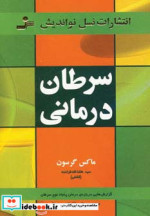 سرطان درمانی