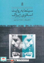 سینما به روایت اسلاوی ژیژک