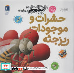 حشرات و موجودات ریزجثه