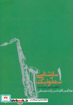 سازشناسی سمفونیک 1