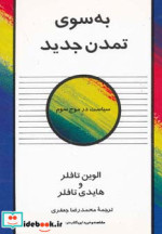 به سوی تمدن جدید