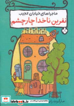 نفرین ناخدا چار چشم
