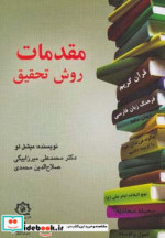 مقدمات روش تحقیق