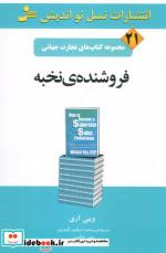 فروشنده ی نخبه