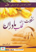شکلات برای قلب مادران