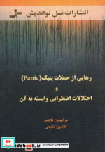 رهایی از حملات پنیک و اختلالات اضطرابی وابسته به آن
