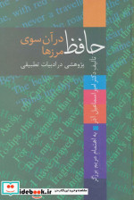 حافظ در آن سوی مرزها