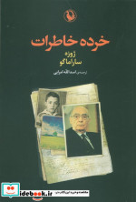 خرده خاطرات