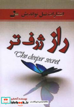 راز ژرف تر