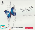 کتاب سخنگو آتش و بال پروانه