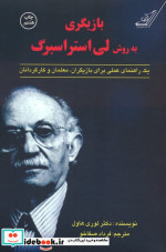 بازیگری به روش لی استراسبرگ