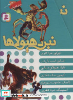 نبرد هیولاها مجموعه سوم
