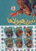 نبرد هیولاها مجموعه سوم
