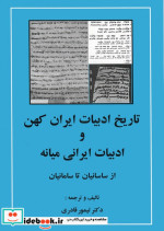تاریخ ادبیات ایران کهن از ساسانیان تا سامانیان
