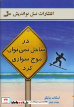در ساحل نمی توان موج سواری کرد