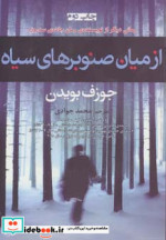 از میان صنوبرهای سیاه