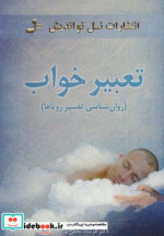 تعبیر خواب