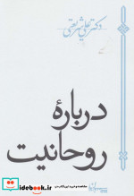درباره روحانیت