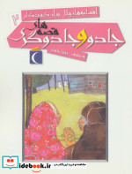 قصه های جادو و جادوگری