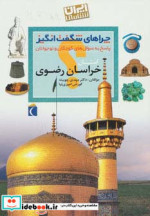 ایران شناسی استان خراسان رضوی