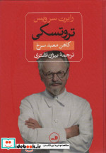 تروتسکی