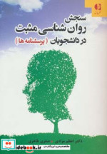 سنجش روان شناسی مثبت در دانشجویان